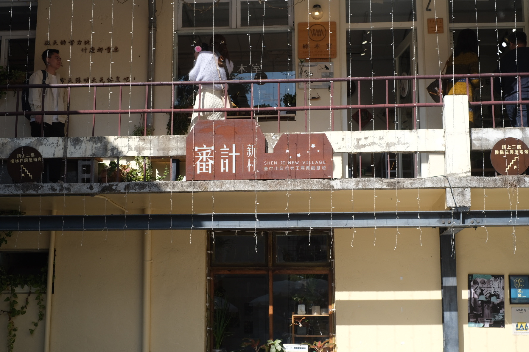 審計368新創聚落(審計新村) | 去趣 chicTrip