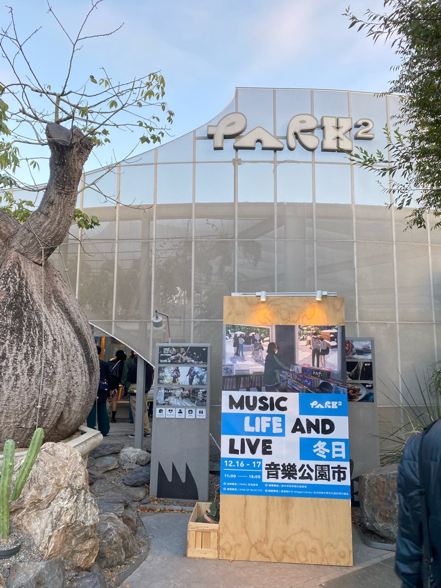 PARK2 草悟廣場 | 去趣 chicTrip