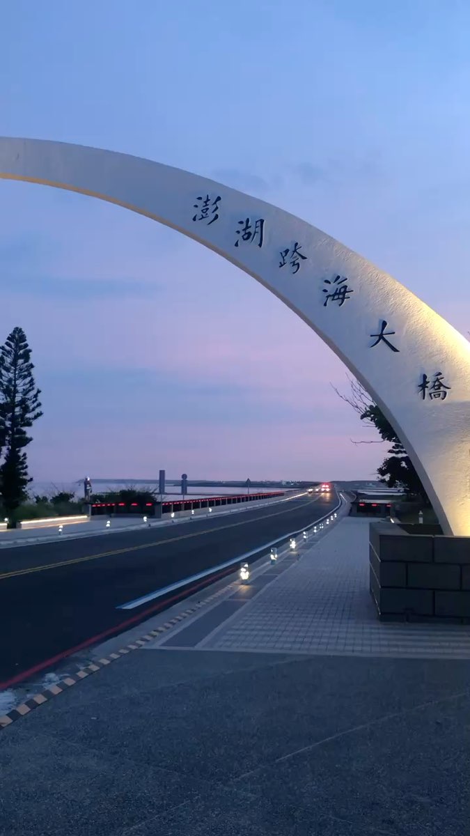 澎湖跨海大橋（南側地標） | 去趣 chicTrip