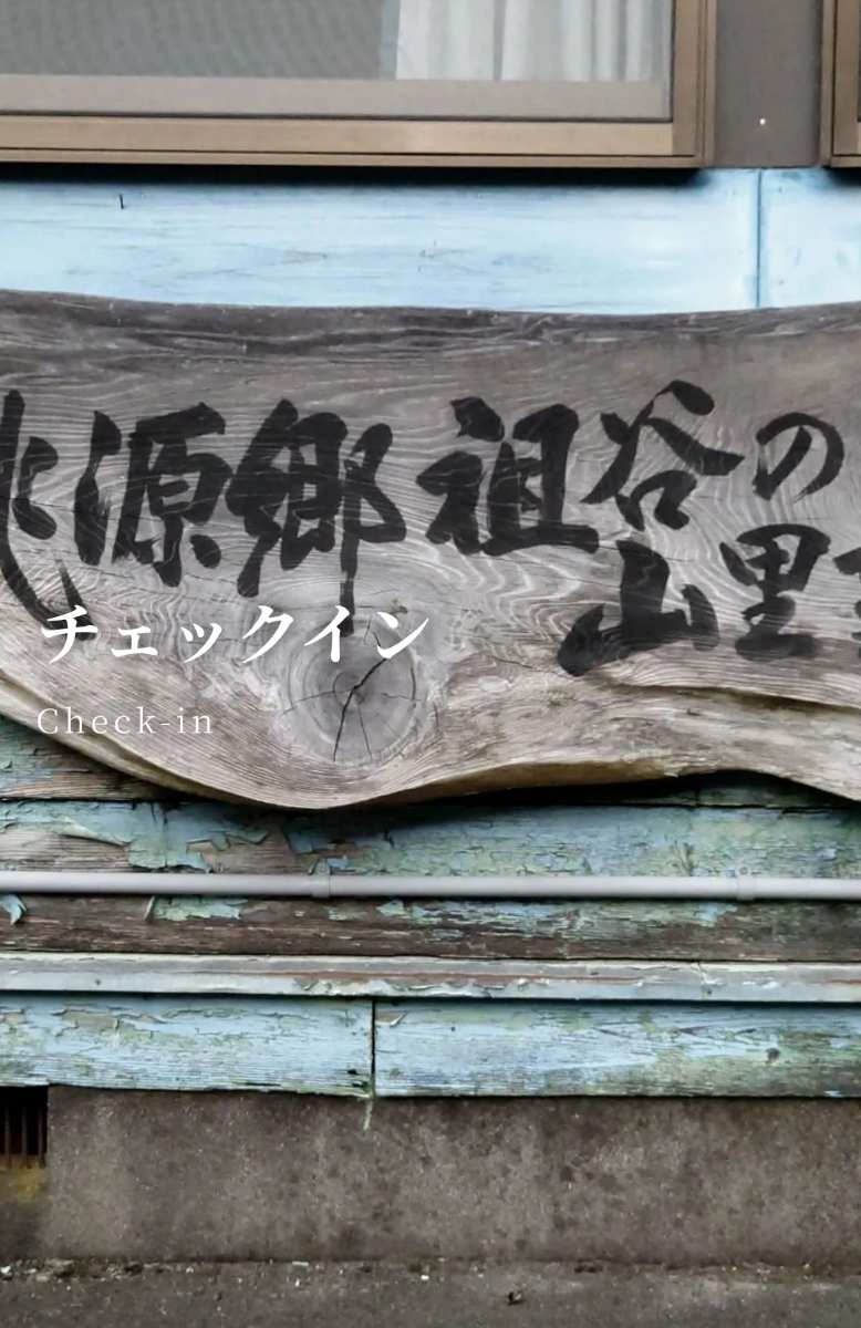 桃源鄉祖谷之山里 接待處 | 去趣 chicTrip