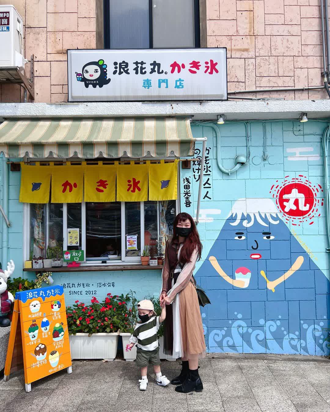 浪花丸かき氷•淡水分号 | 去趣 chicTrip