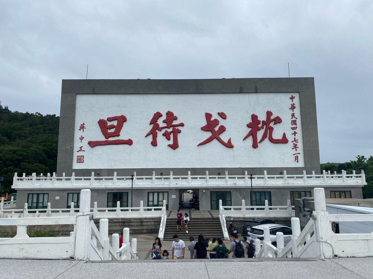 枕戈待旦紀念公園 | 去趣 chicTrip