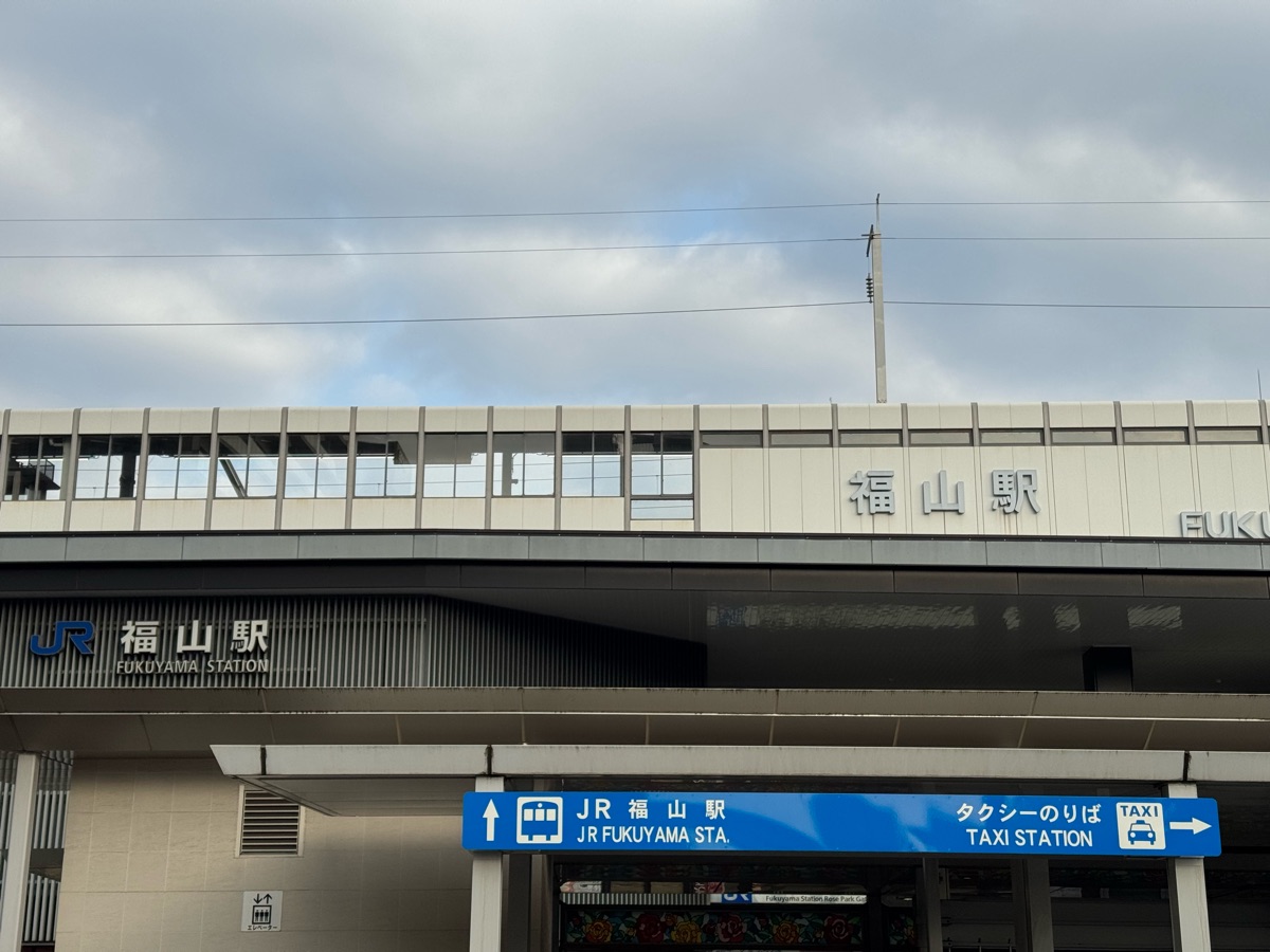 福山車站 | 去趣 chicTrip
