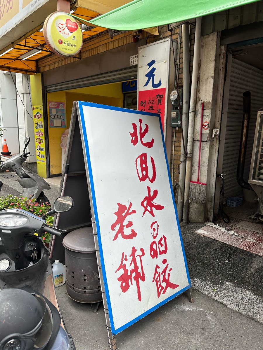 北回水晶餃 | 去趣 chicTrip