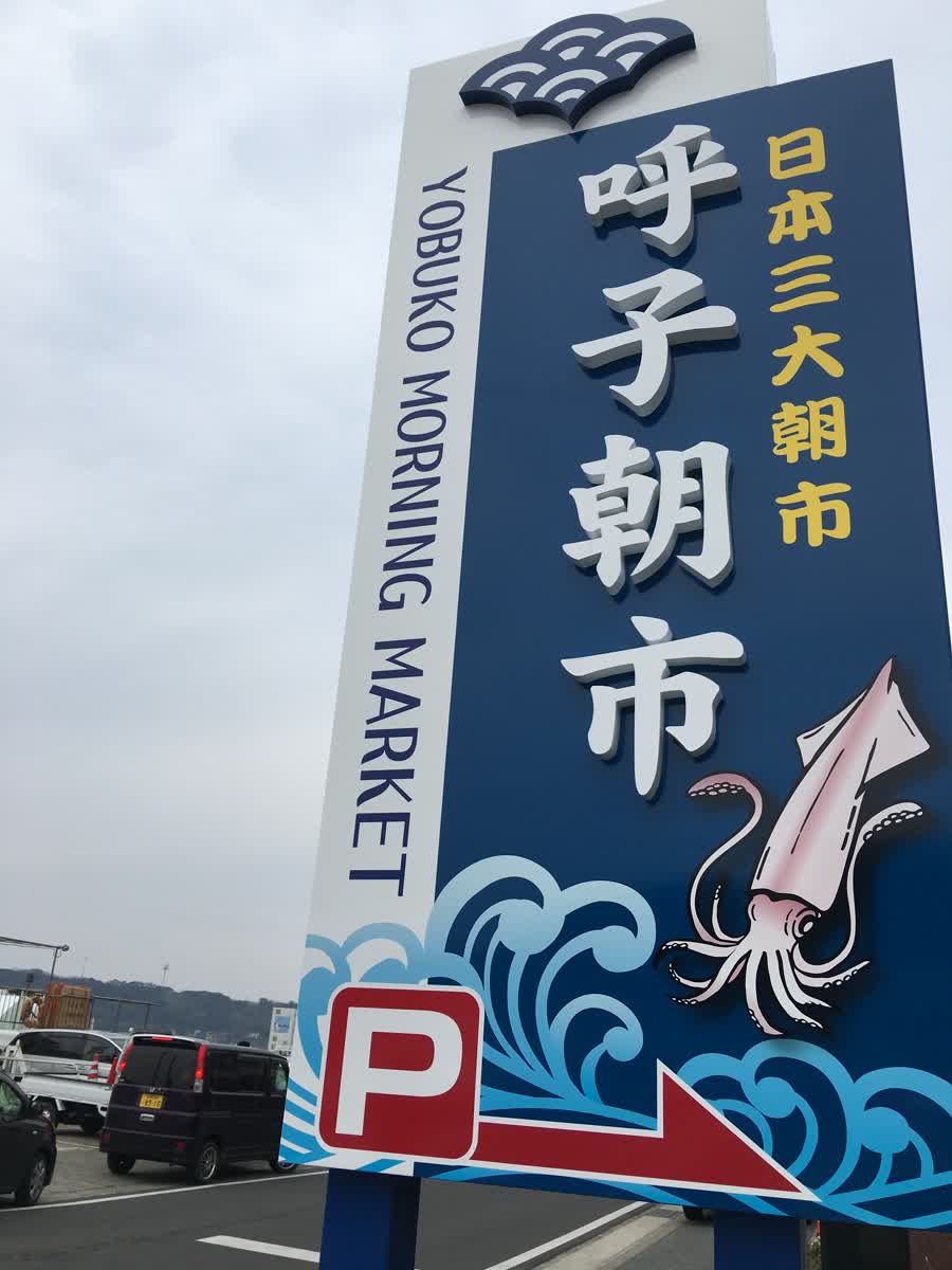 呼子朝市 | 去趣 chicTrip