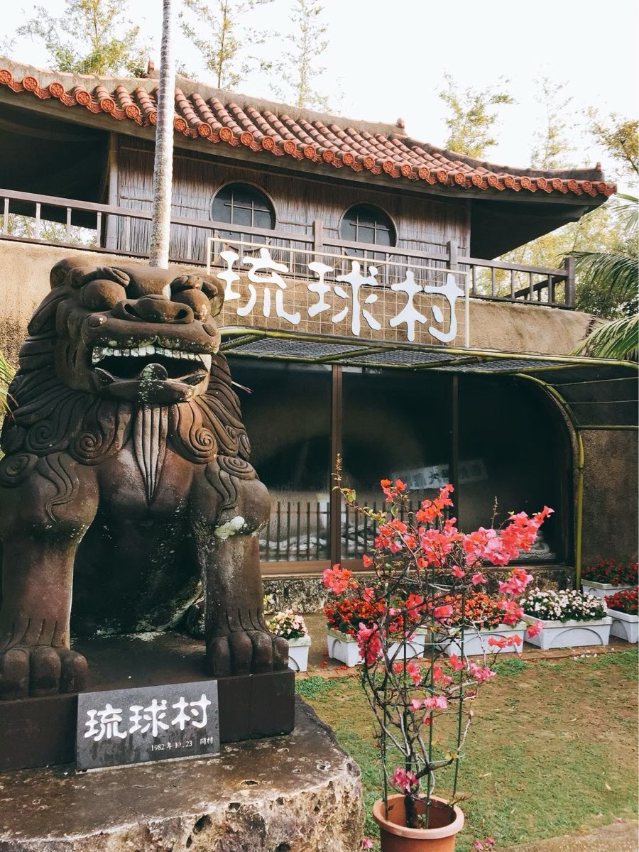 琉球村 | 去趣 chicTrip