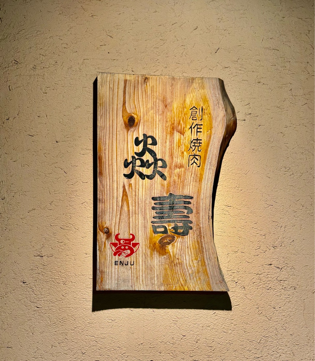 燒肉 炎壽 | 去趣 chicTrip