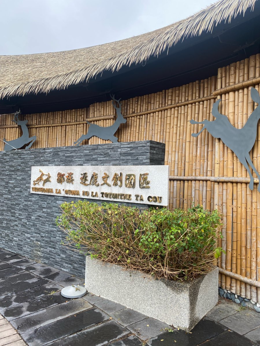 鄒族逐鹿文創園區 | 去趣 chicTrip