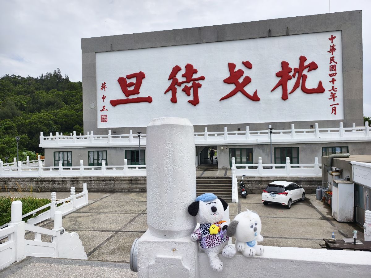 枕戈待旦紀念公園 | 去趣 chicTrip