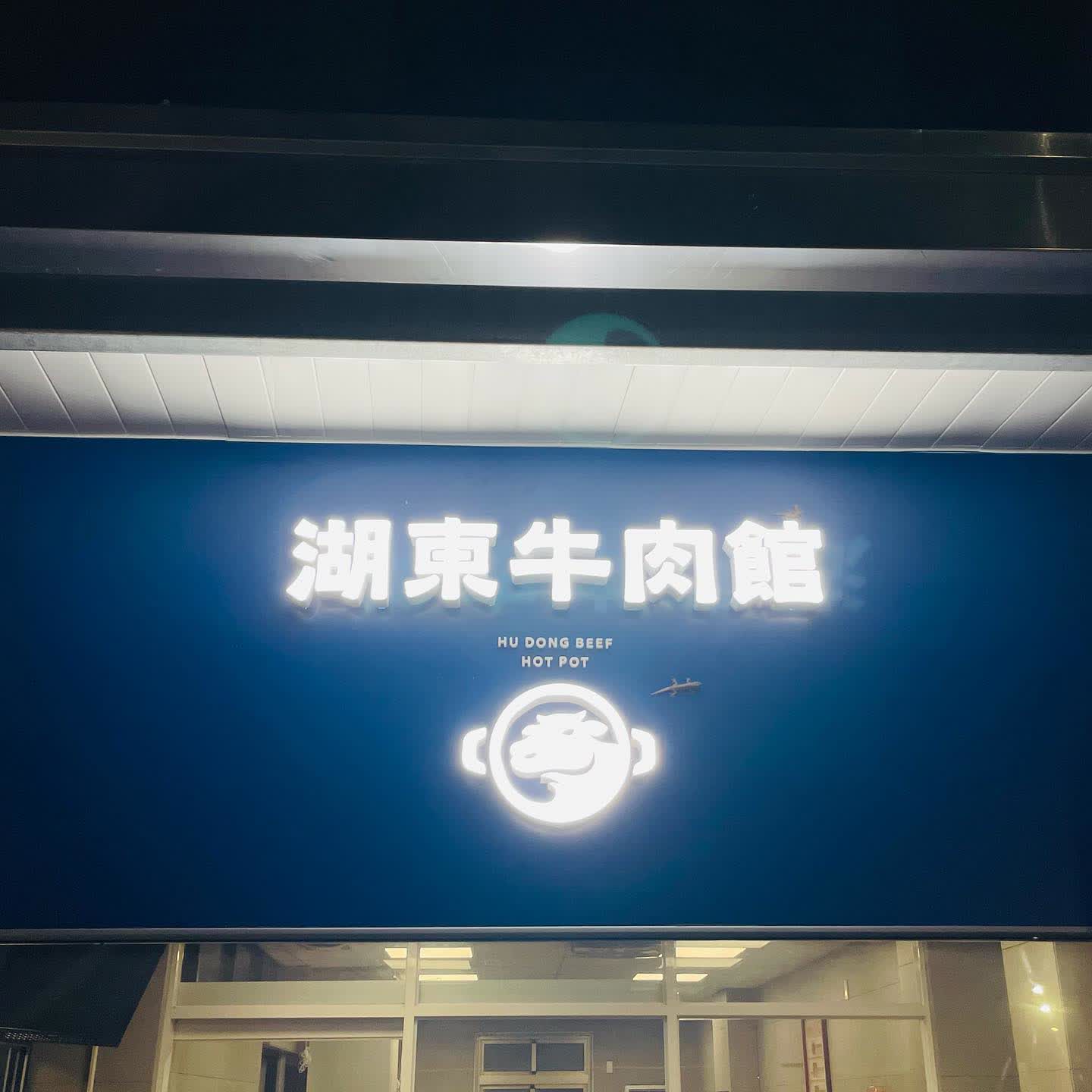 湖東牛肉館