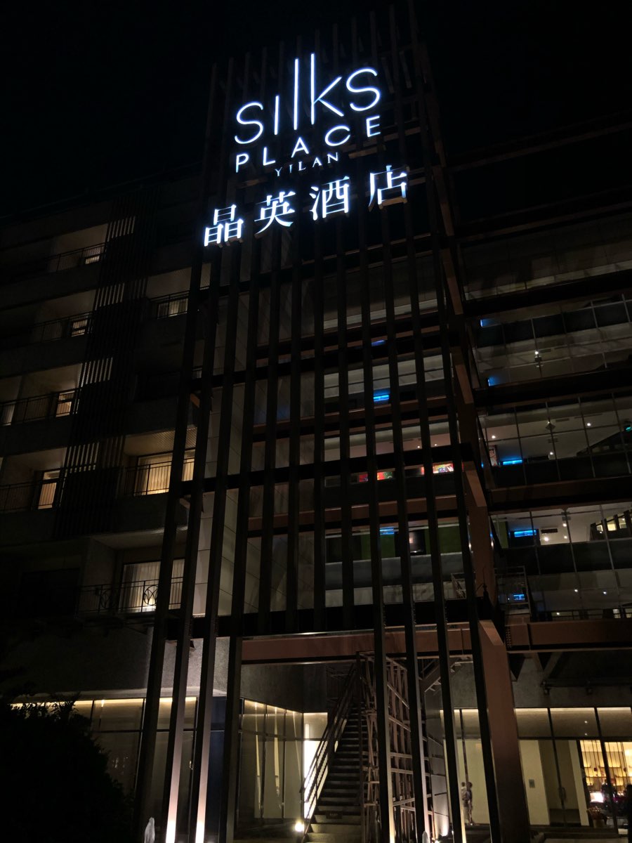 蘭城晶英酒店 | 去趣 chicTrip