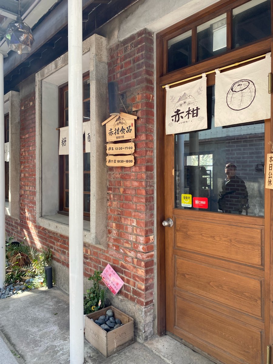 和興青創基地 | 去趣 chicTrip