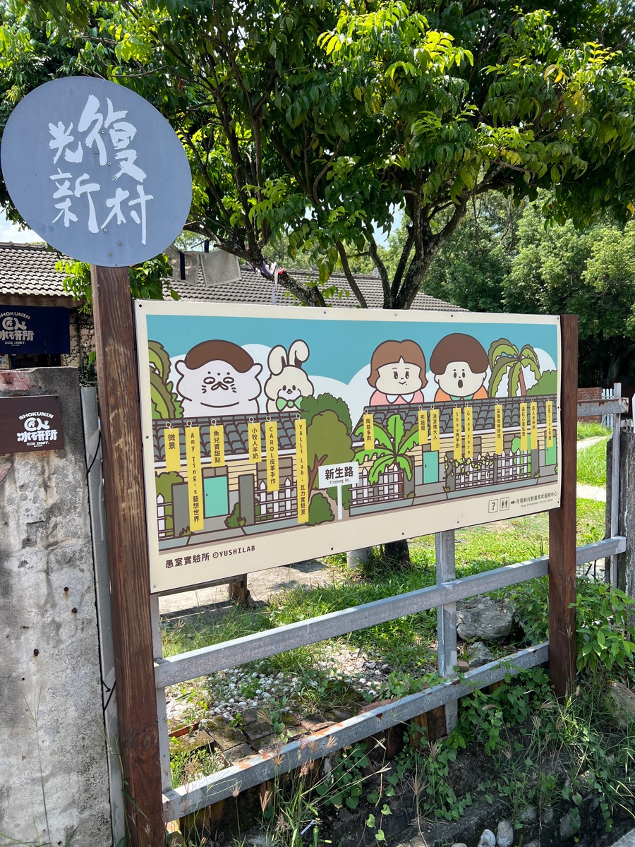 光復新村 | 去趣 chicTrip