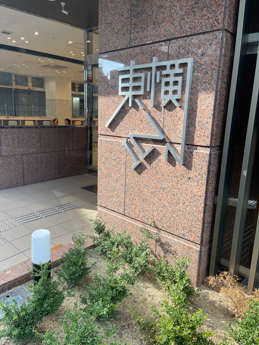 東橫INN大阪難波 | 去趣 chicTrip