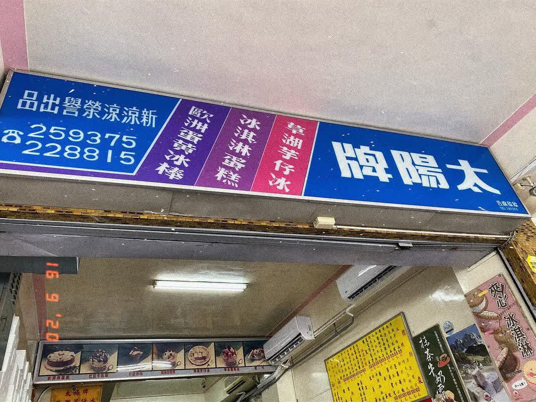 太陽牌冰品 | 去趣 chicTrip