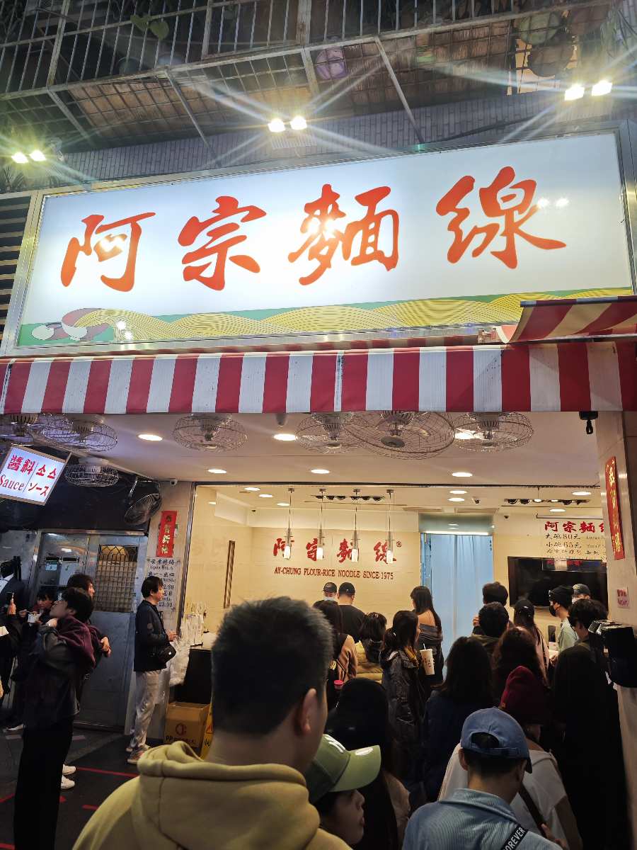 阿宗麵線 | 去趣 chicTrip