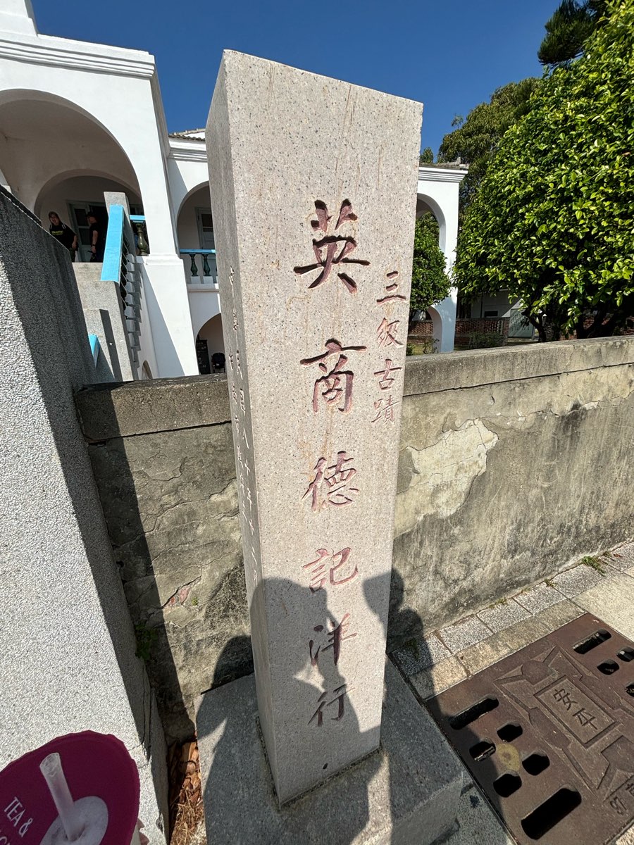 英商德記洋行 | 去趣 chicTrip