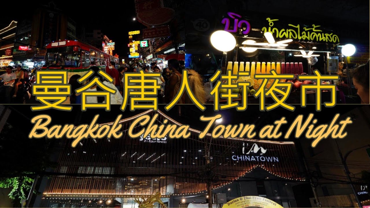 唐人街夜市 | 去趣 chicTrip