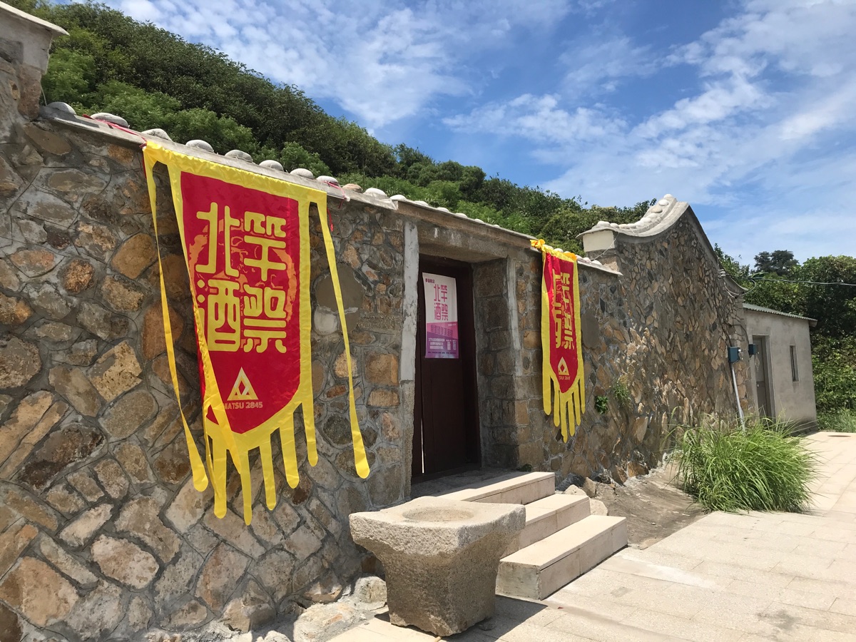 2845馬祖酒文化體驗基地 | 去趣 chicTrip