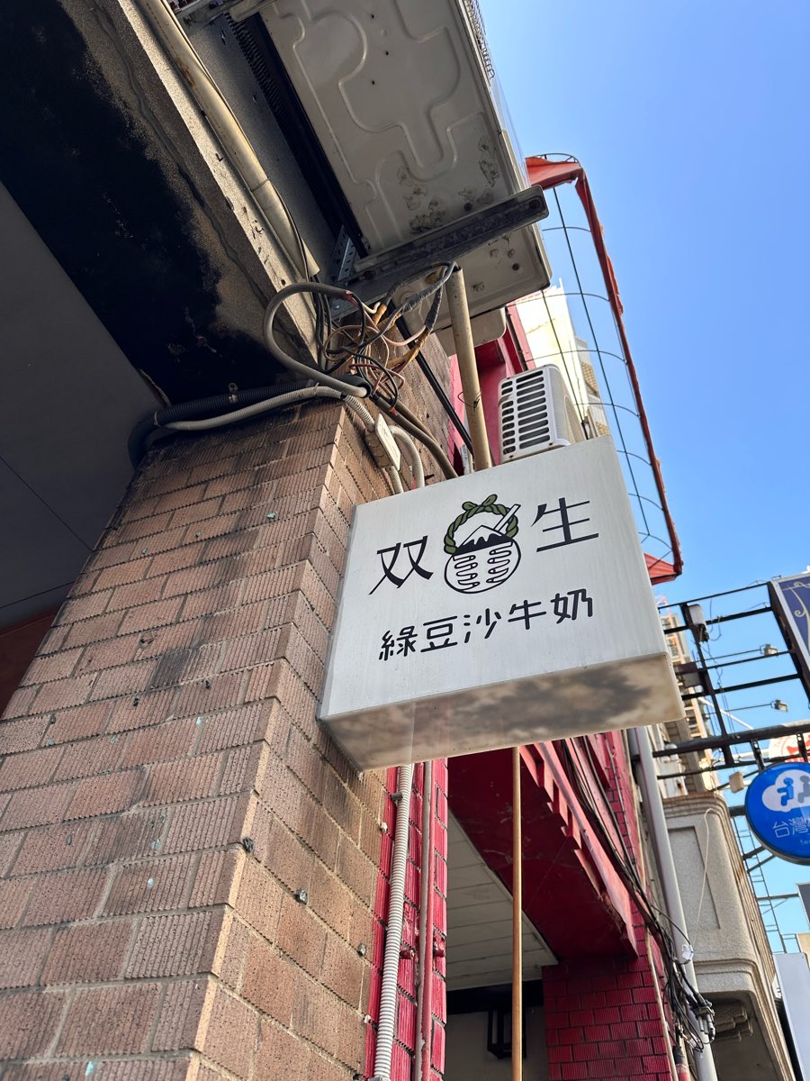 双生綠豆沙牛奶 | 去趣 chicTrip