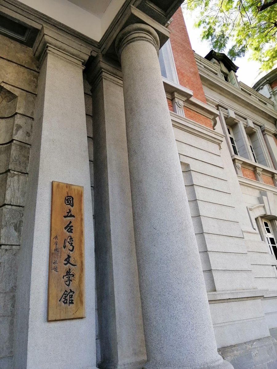 國立臺灣文學館 | 去趣 chicTrip