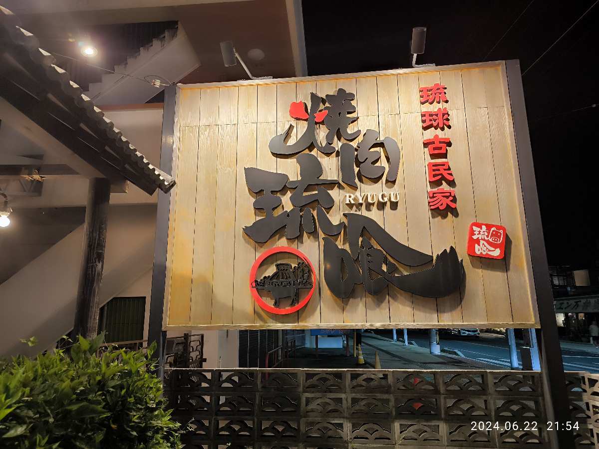 燒肉 琉球の牛 恩納店 | 去趣 chicTrip