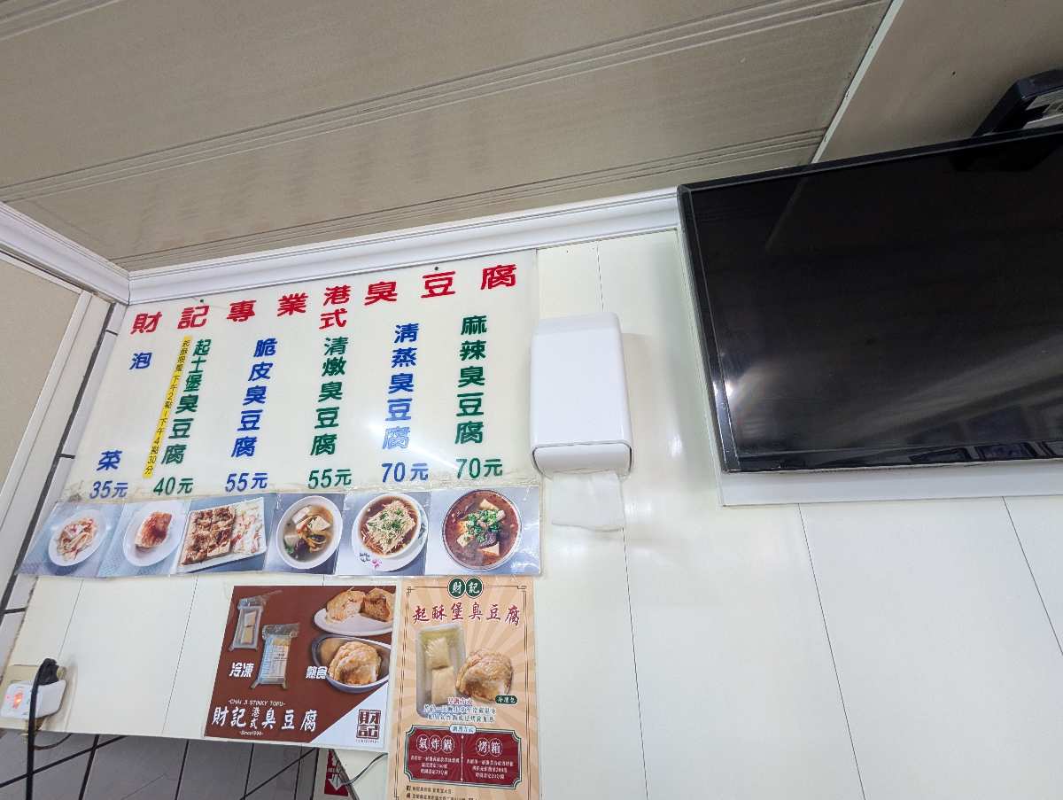 財記臭豆腐 | 去趣 chicTrip
