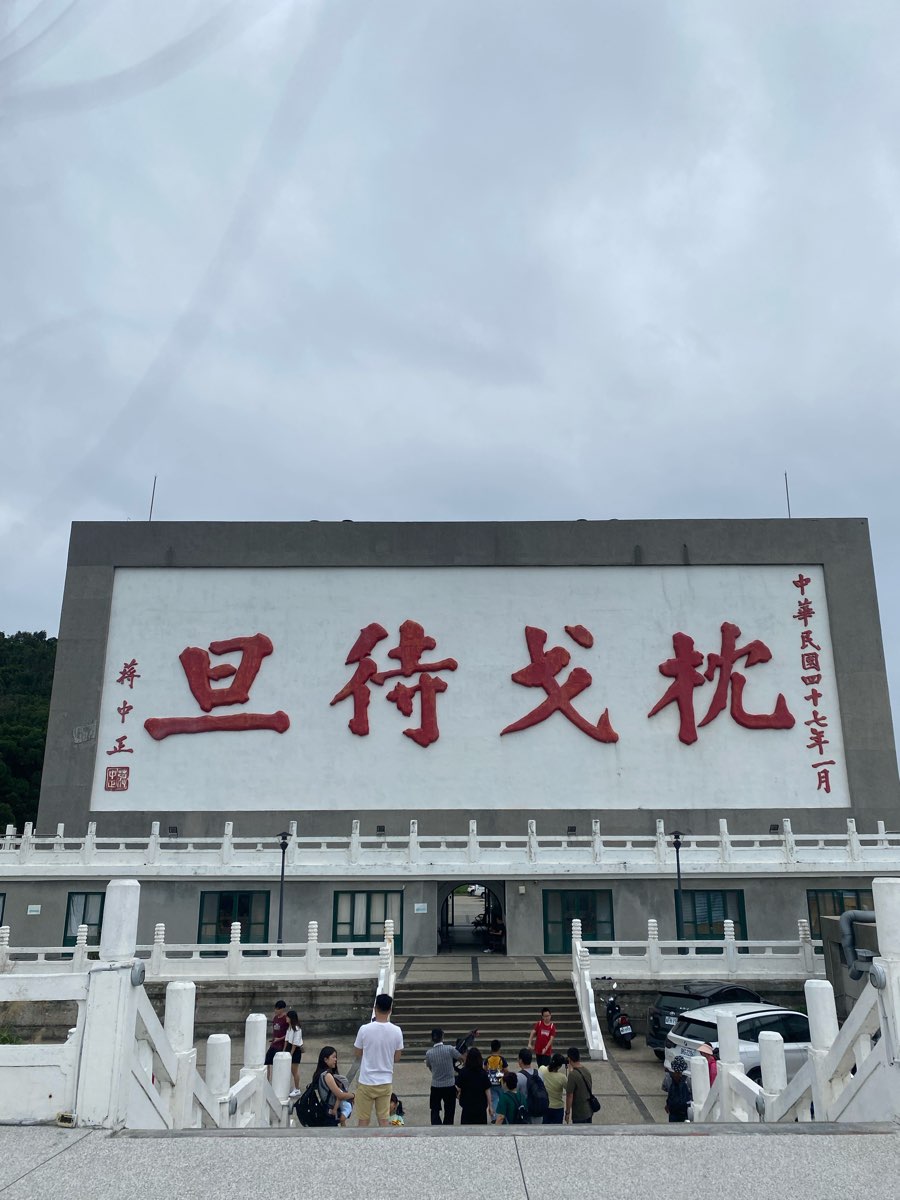 枕戈待旦紀念公園 | 去趣 chicTrip