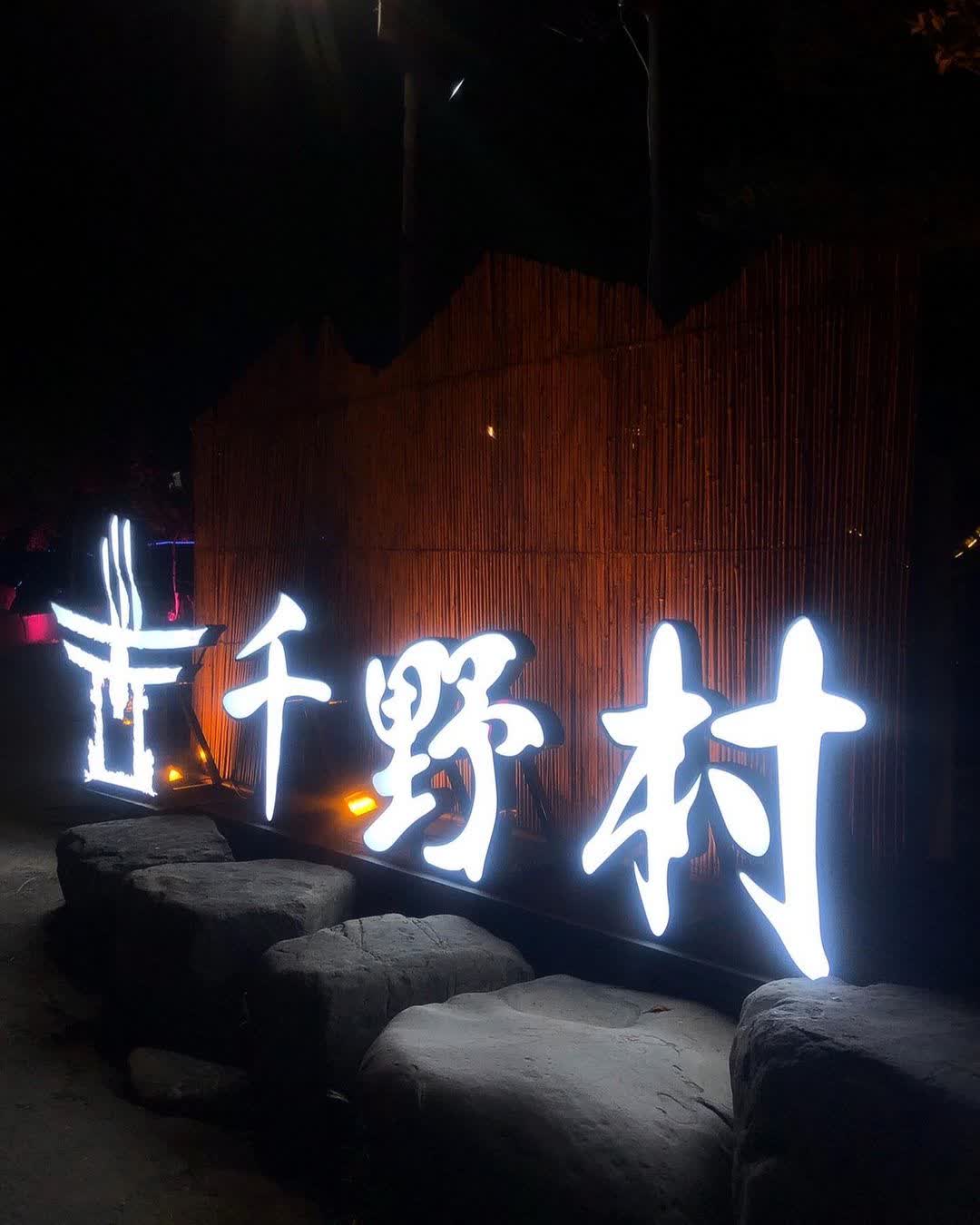 千野村-日式景觀園區 | 去趣 chicTrip