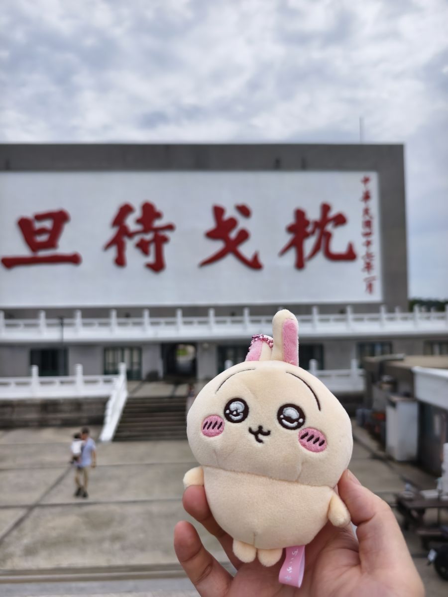 枕戈待旦紀念公園 | 去趣 chicTrip