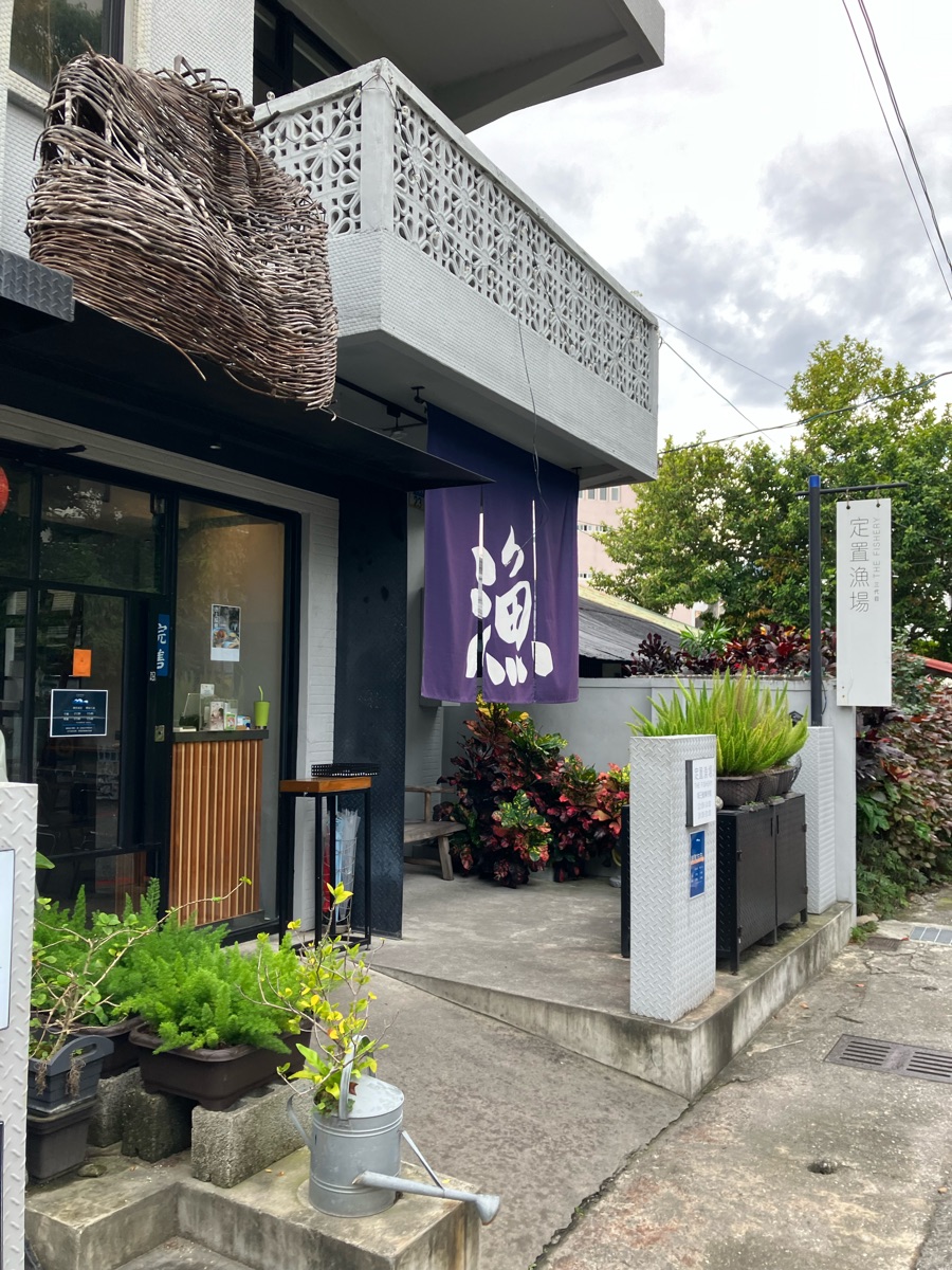 定置漁場三代目 The Fishery 花蓮總店 | 去趣 chicTrip