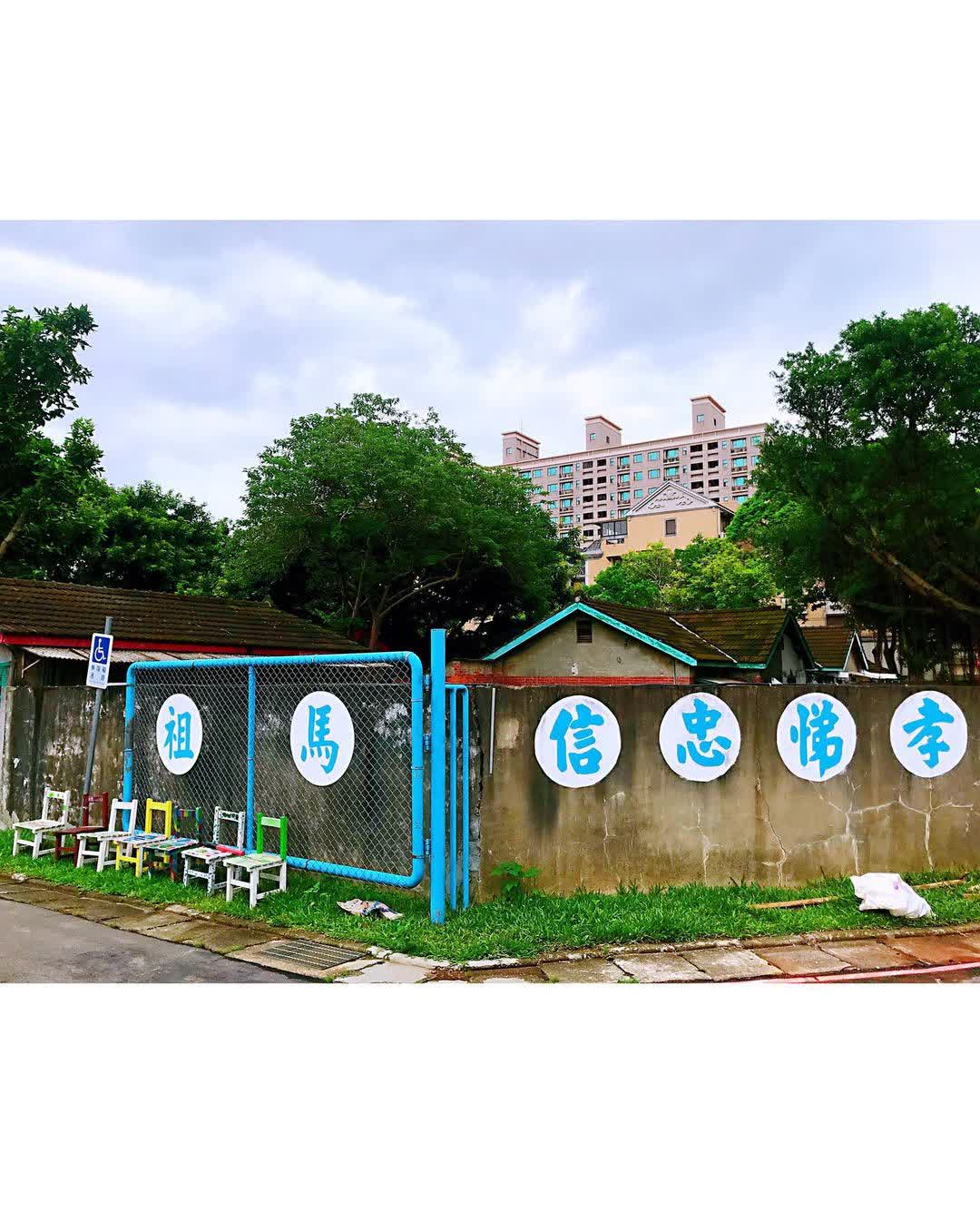 馬祖新村眷村文創園區 | 去趣 chicTrip