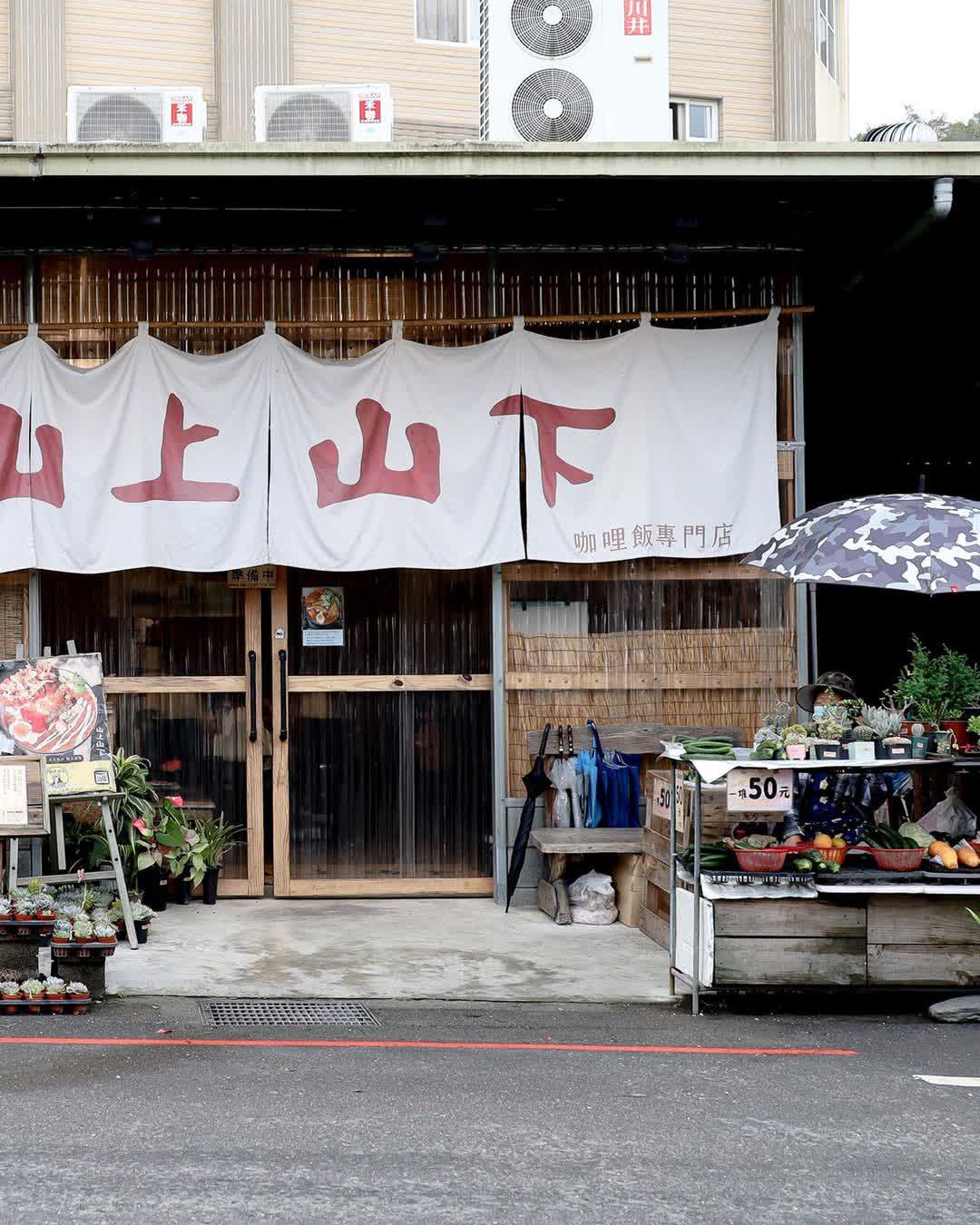 山上山下咖哩-桃米總店 | 去趣 chicTrip