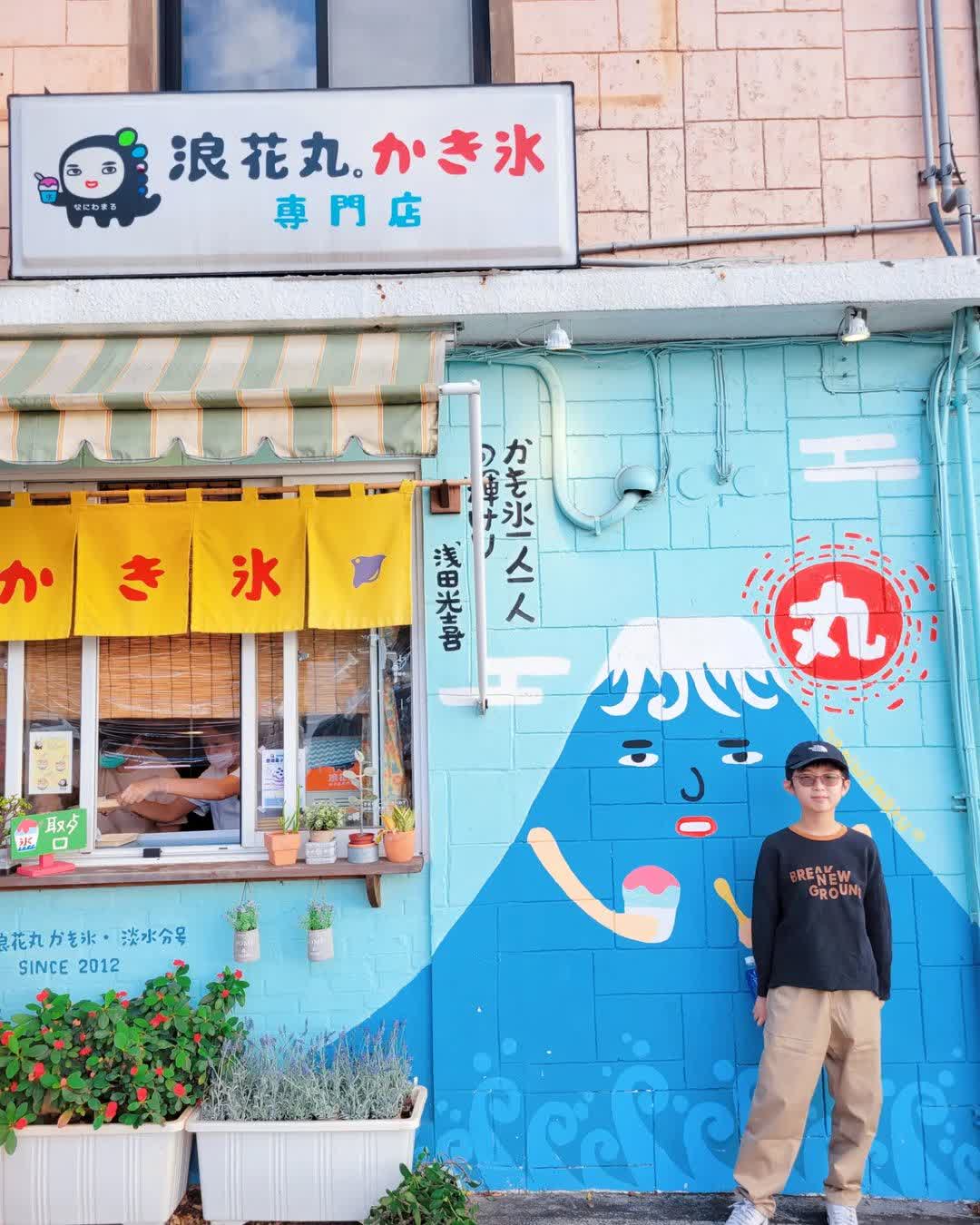 浪花丸かき氷•淡水分号 | 去趣 chicTrip