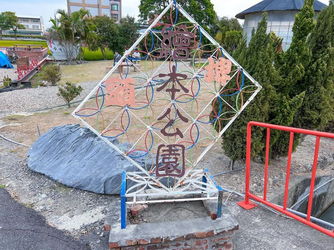 埤頭繪本公園 | 去趣 chicTrip