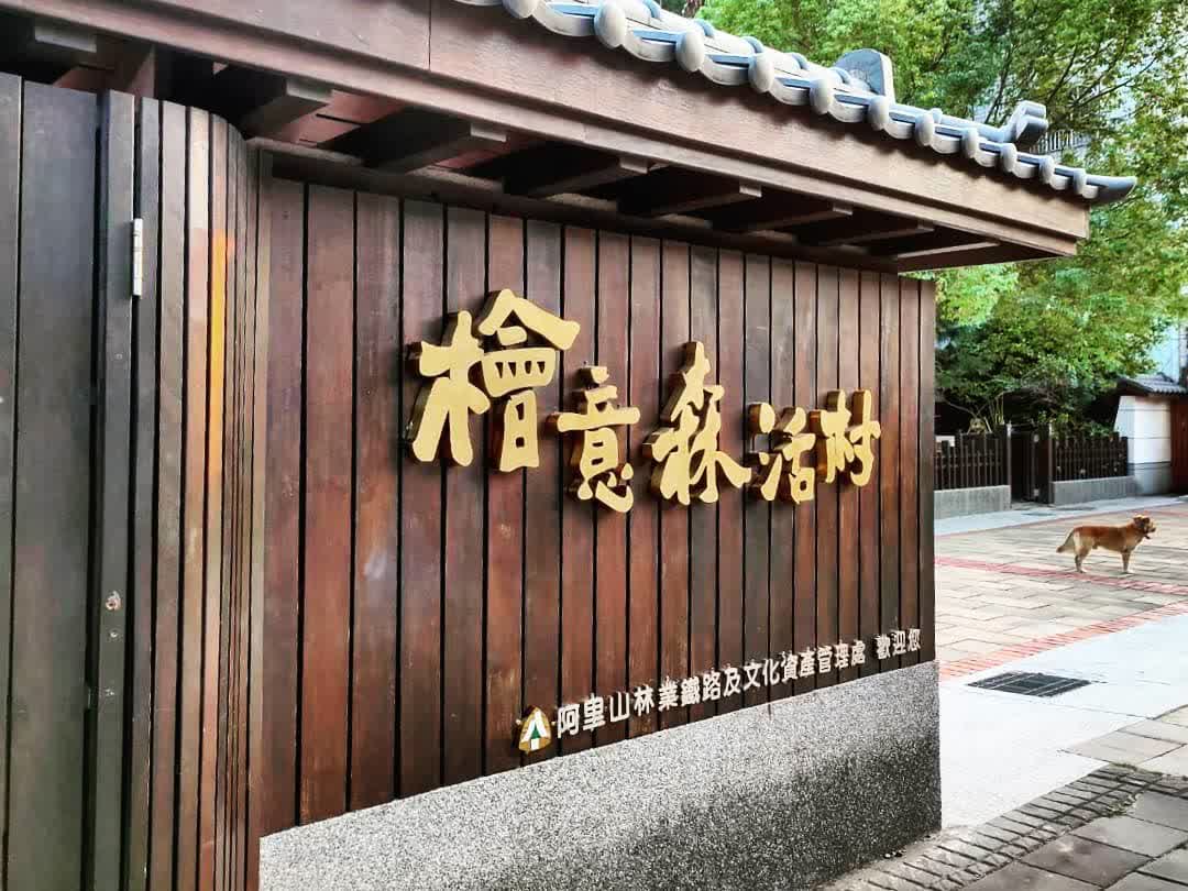 檜意森活村 | 去趣 chicTrip