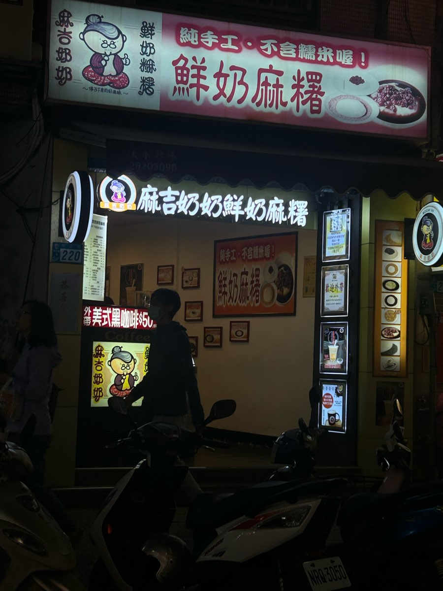 麻吉奶奶鮮奶麻糬 | 去趣 chicTrip