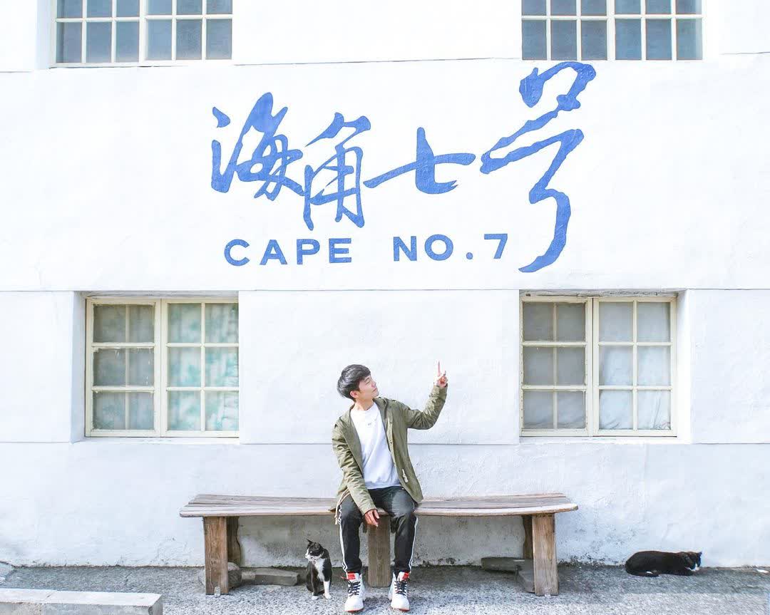 海角七號阿嘉的家 | 去趣 chicTrip