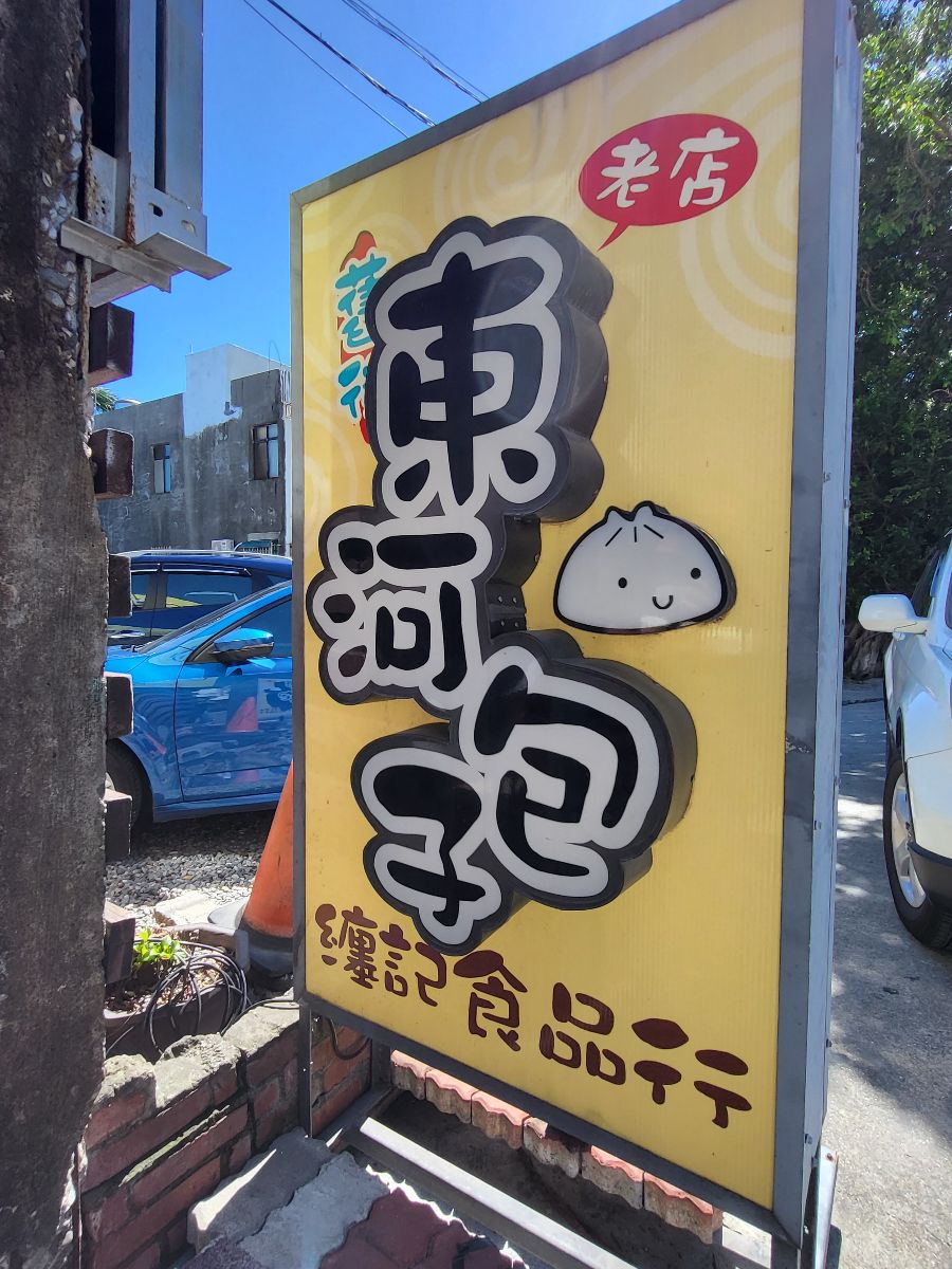 纏記舊街東河包子 | 去趣 chicTrip