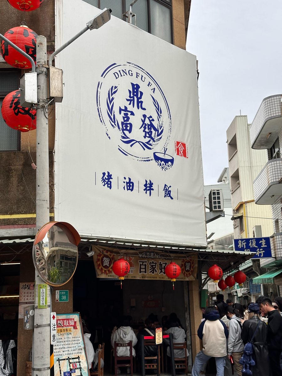 鼎富發豬油拌飯 | 去趣 chicTrip
