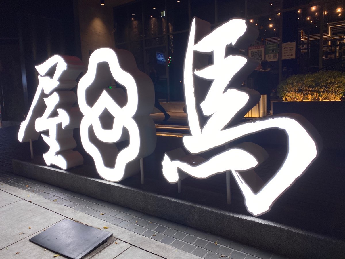 屋馬燒肉 崇德店 | 去趣 chicTrip