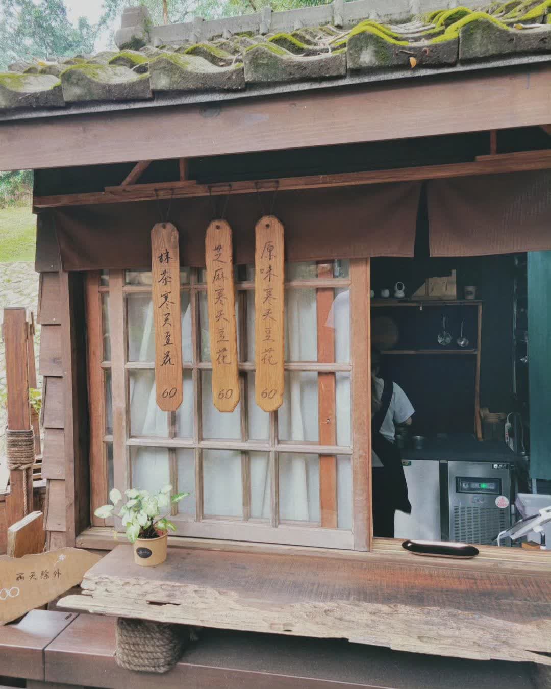 井上豆花 | 去趣 chicTrip