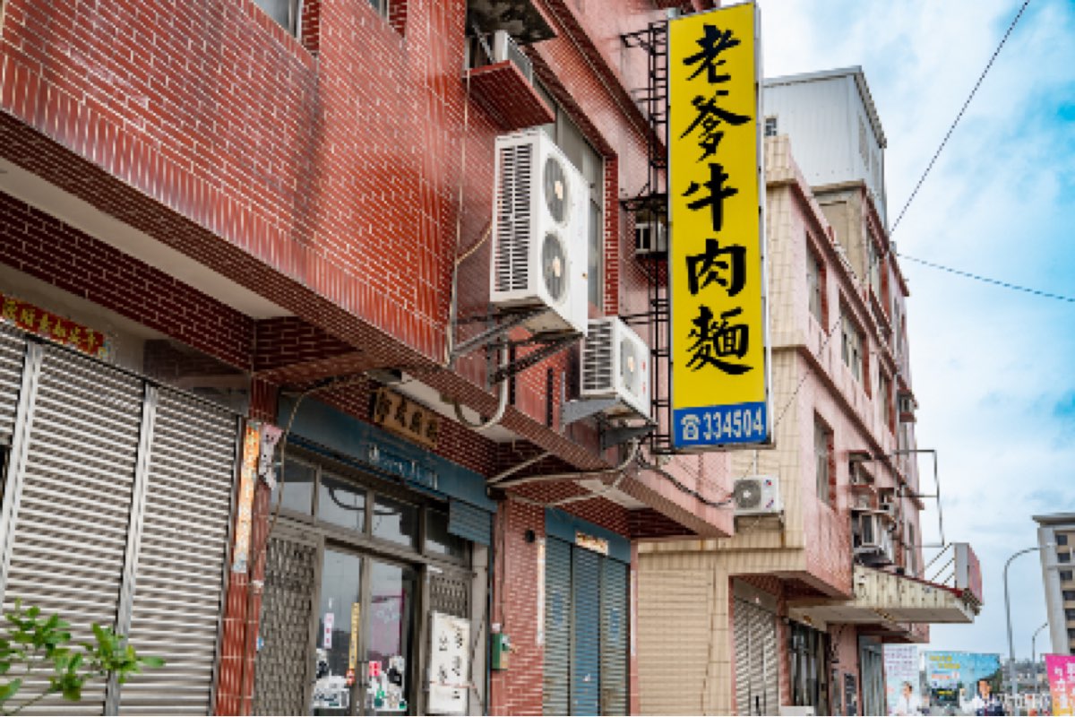 老爹牛肉麵