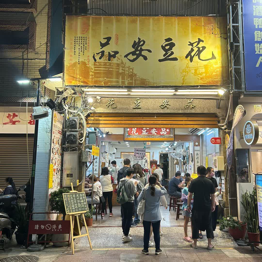 嘉義品安豆漿豆花 | 去趣 chicTrip