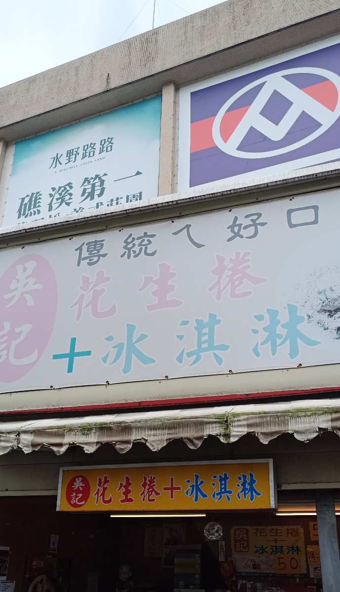 吳記花生捲冰淇淋 | 去趣 chicTrip