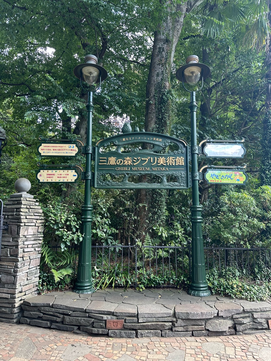 三鷹之森吉卜力美術館 | 去趣 chicTrip