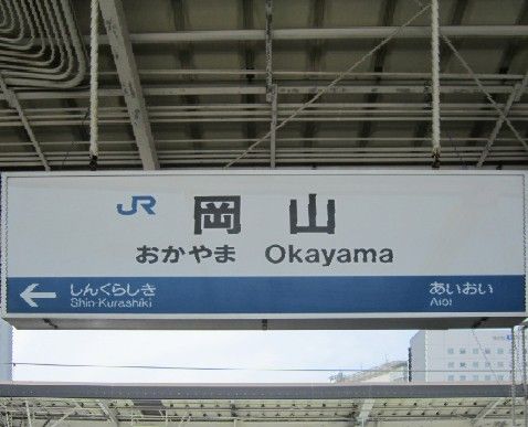 岡山車站 | 去趣 chicTrip