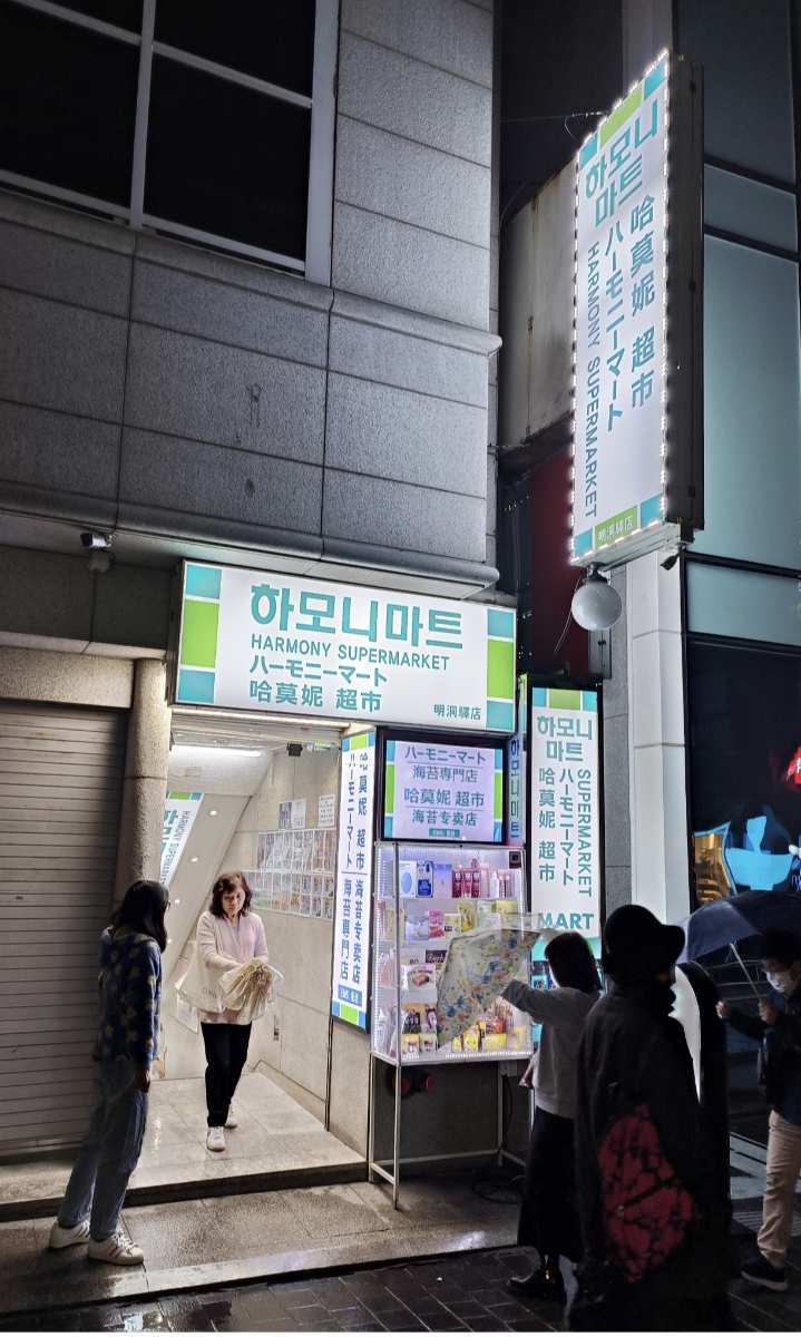 哈莫妮超市 | 去趣 chicTrip