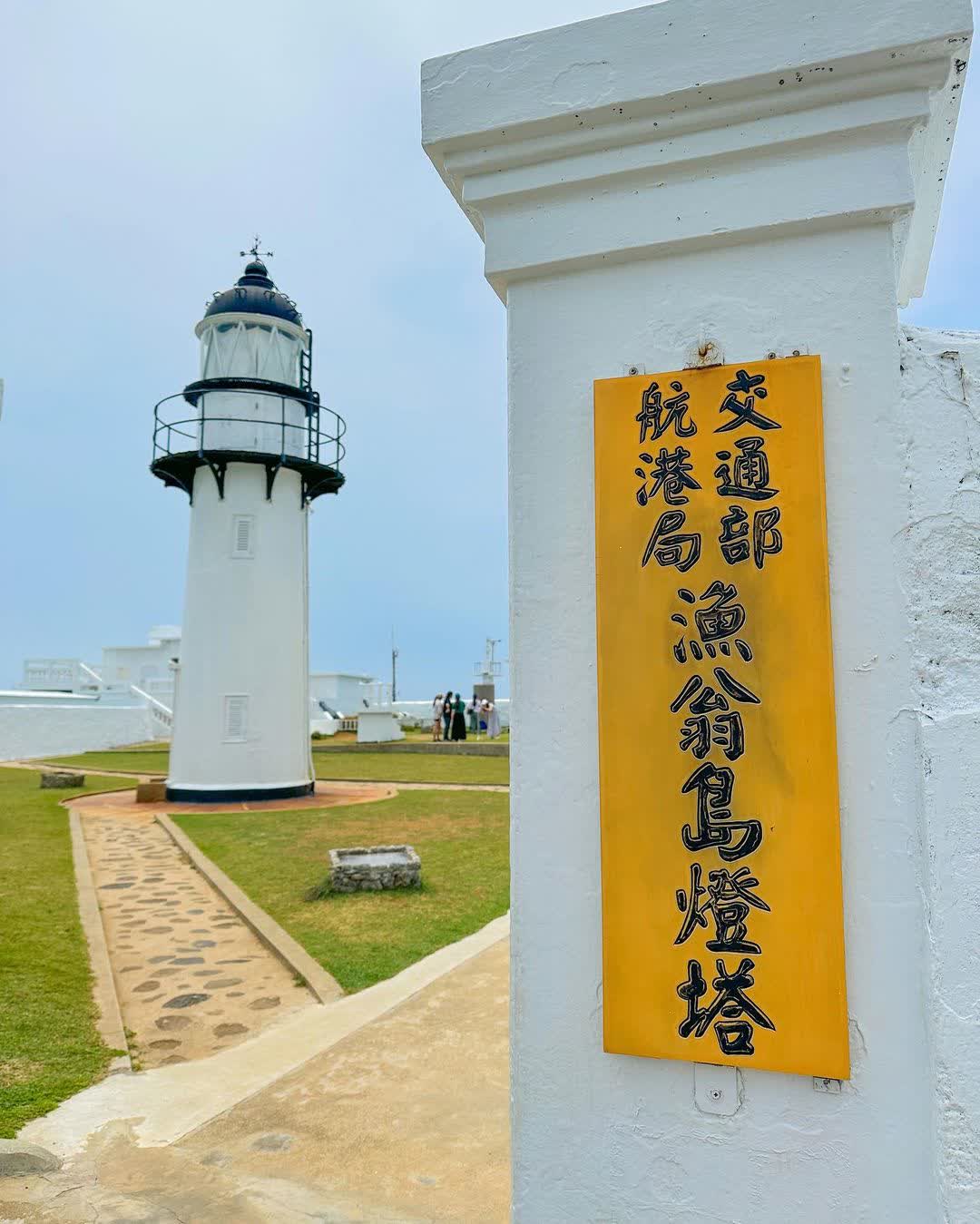 漁翁島燈塔(西嶼燈塔) | 去趣 chicTrip