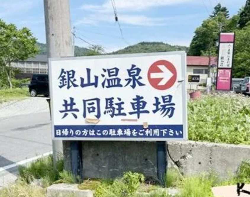 銀山溫泉公共停車場 | 去趣 chicTrip